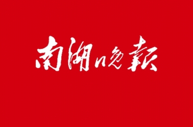 先來給全過程工程咨詢打個樣——我公司應邀接受南湖晚報專訪